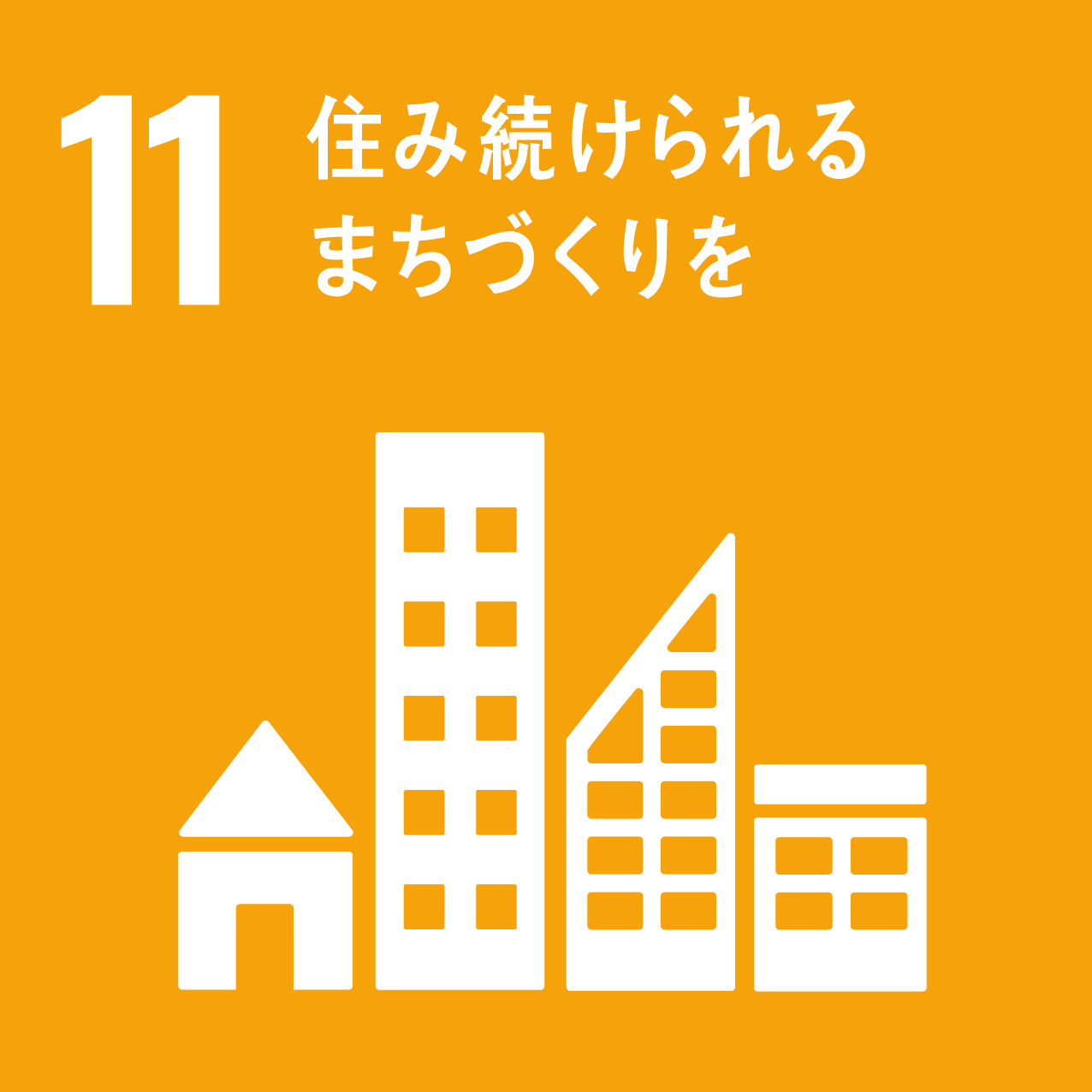 SDGs_Icon11