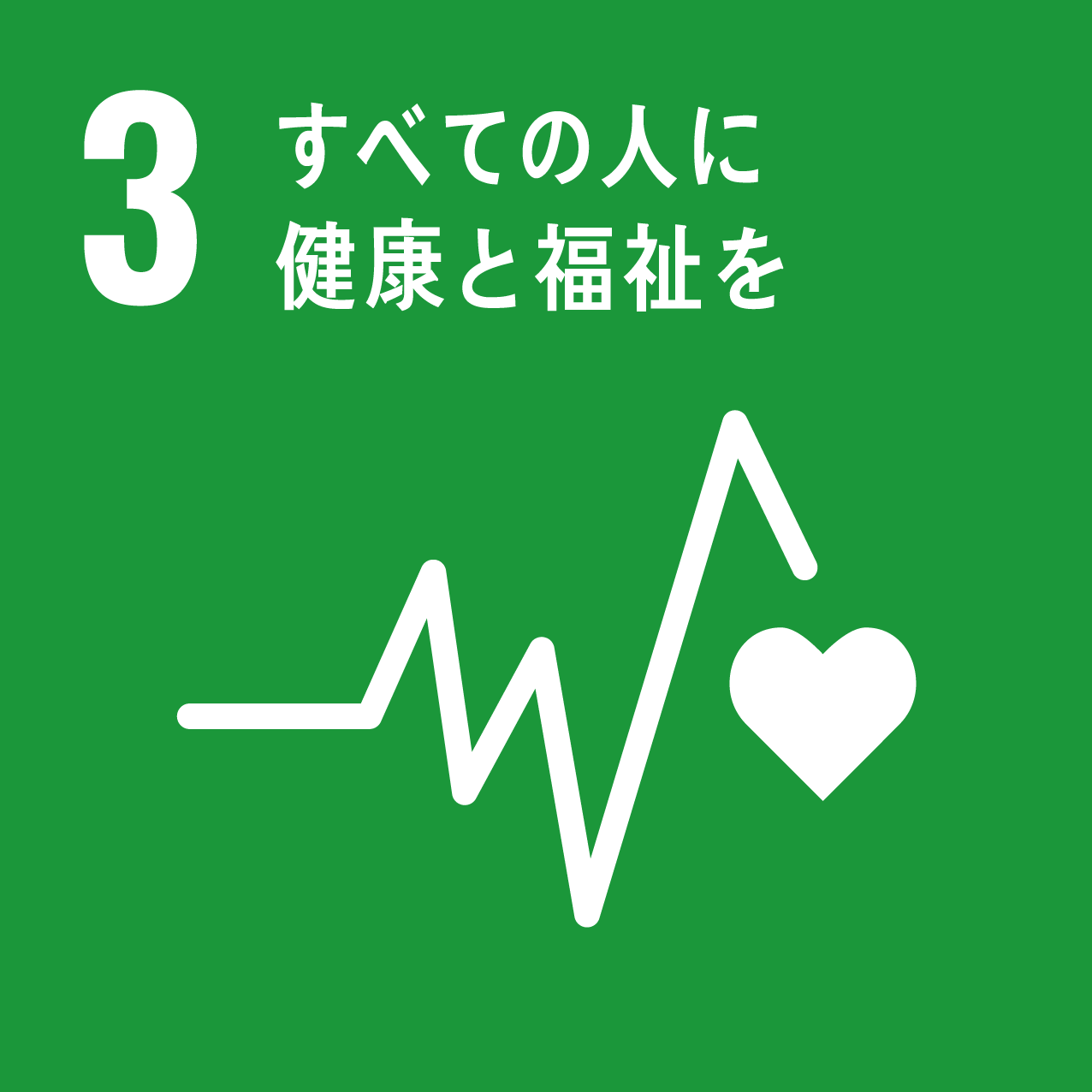 SDGs_Icon3