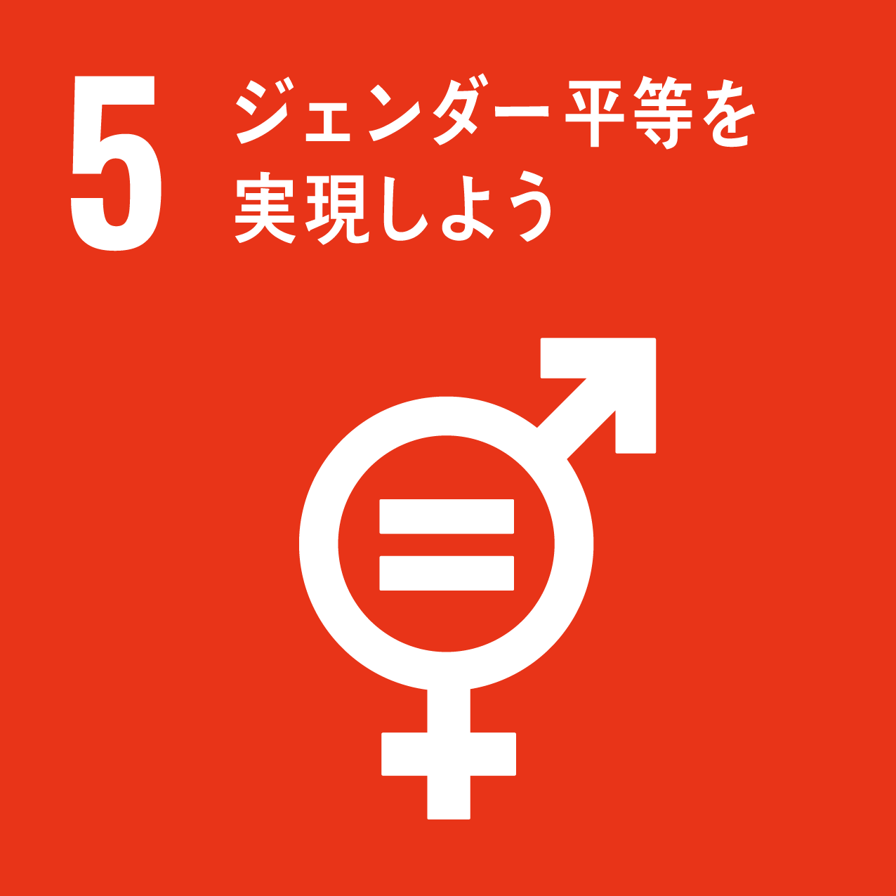SDGs_Icon5