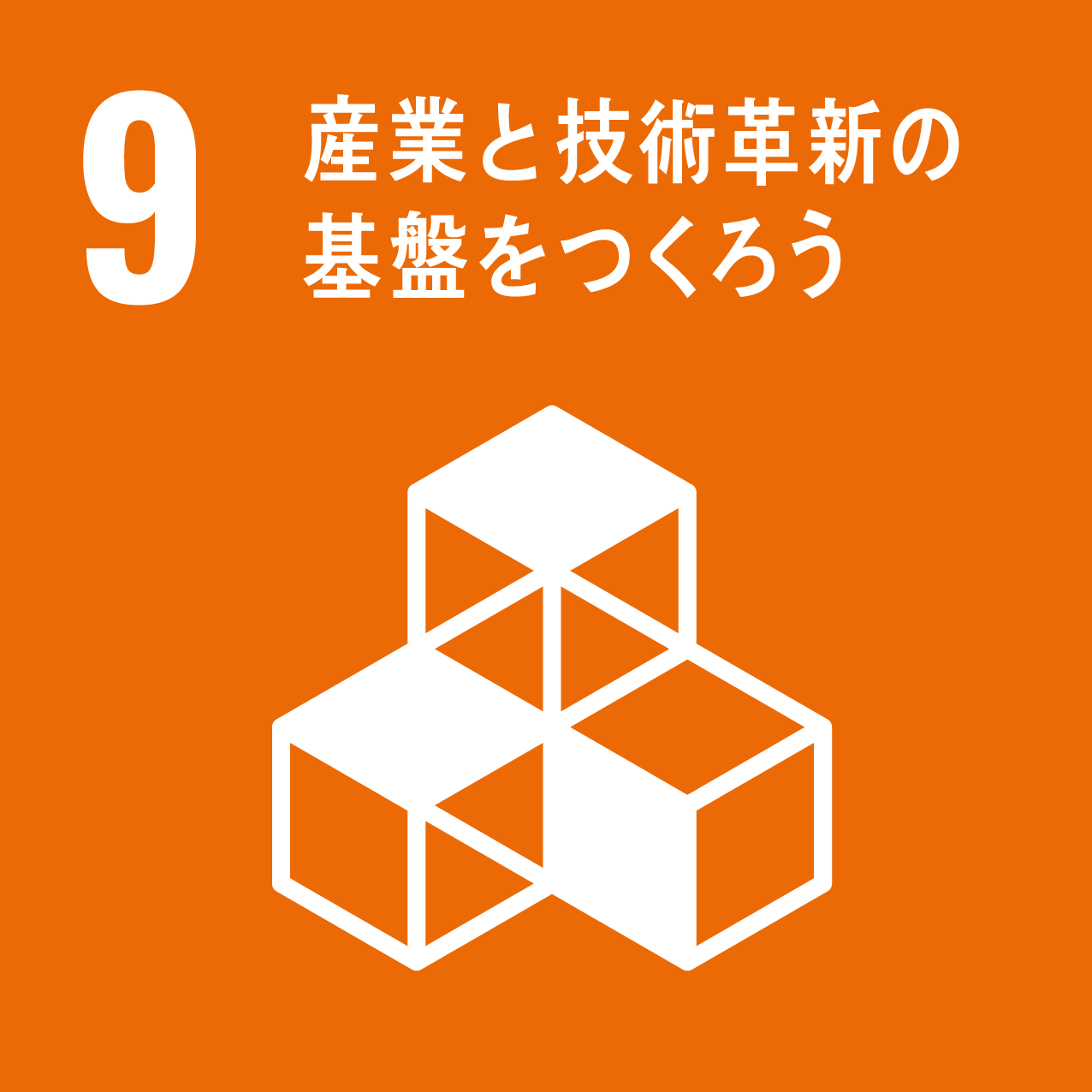 SDGs_Icon9
